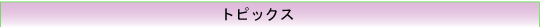 トピックス