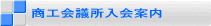 商工会議所入会案内