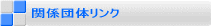 関係団体リンク